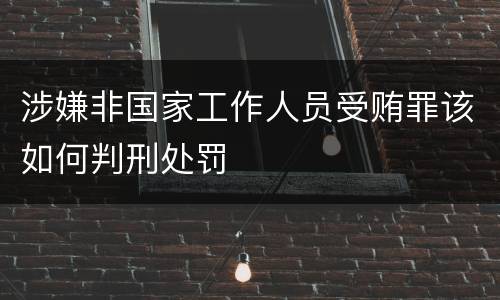 涉嫌非国家工作人员受贿罪该如何判刑处罚