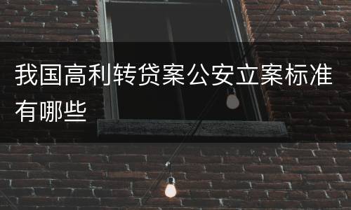 我国高利转贷案公安立案标准有哪些