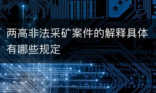 两高非法采矿案件的解释具体有哪些规定