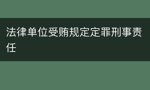 法律单位受贿规定定罪刑事责任