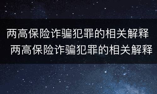 两高保险诈骗犯罪的相关解释 两高保险诈骗犯罪的相关解释是