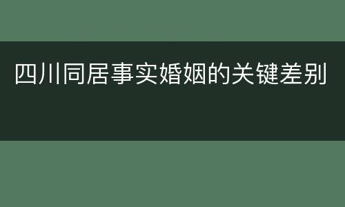四川同居事实婚姻的关键差别