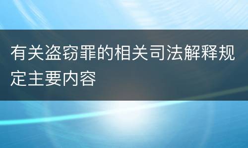 有关盗窃罪的相关司法解释规定主要内容
