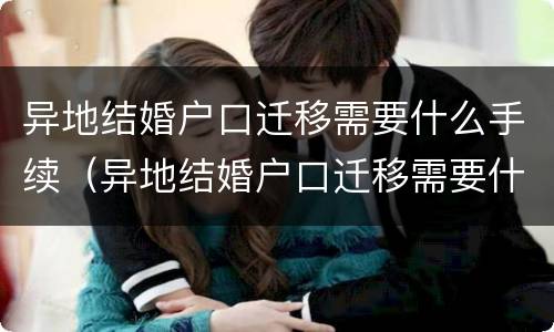 异地结婚户口迁移需要什么手续（异地结婚户口迁移需要什么手续和证件）