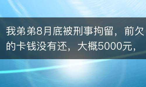 我弟弟8月底被刑事拘留，前欠的卡钱没有还，大概5000元，会被起诉信用卡诈骗吗