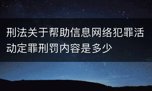 刑法关于帮助信息网络犯罪活动定罪刑罚内容是多少