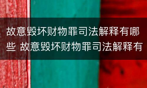 故意毁坏财物罪司法解释有哪些 故意毁坏财物罪司法解释有哪些条款