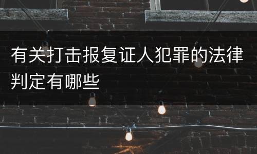 有关打击报复证人犯罪的法律判定有哪些