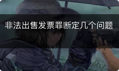 非法出售发票罪断定几个问题