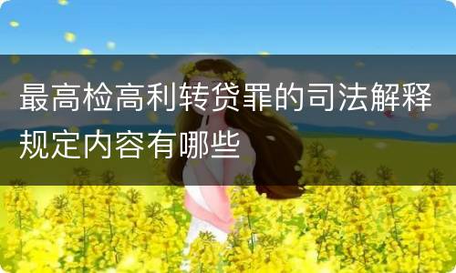 最高检高利转贷罪的司法解释规定内容有哪些