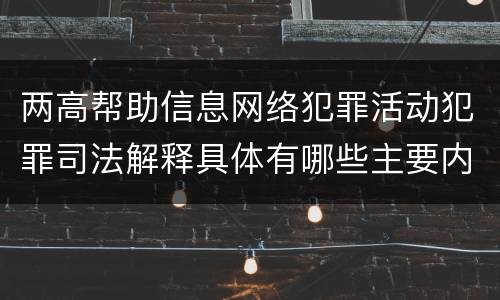 两高帮助信息网络犯罪活动犯罪司法解释具体有哪些主要内容