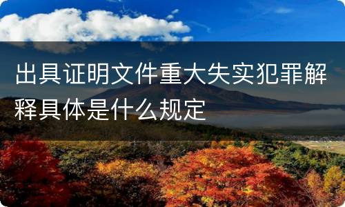 出具证明文件重大失实犯罪解释具体是什么规定