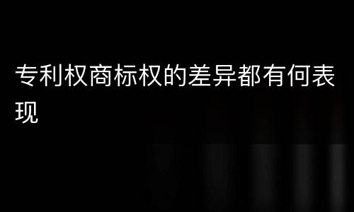 专利权商标权的差异都有何表现