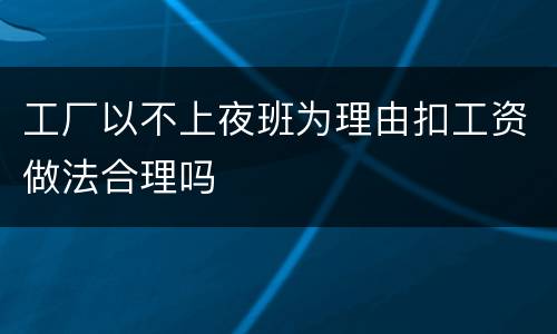 工厂以不上夜班为理由扣工资做法合理吗