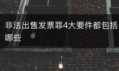 非法出售发票罪4大要件都包括哪些