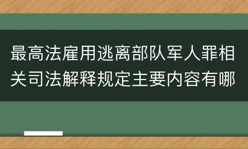 最高法雇用逃离部队军人罪相关司法解释规定主要内容有哪些