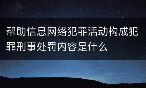 帮助信息网络犯罪活动构成犯罪刑事处罚内容是什么