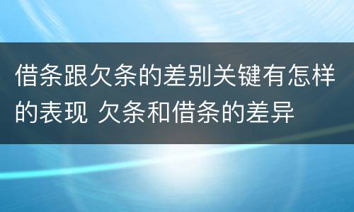 借条跟欠条的差别关键有怎样的表现 欠条和借条的差异