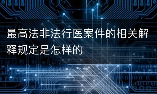 最高法非法行医案件的相关解释规定是怎样的