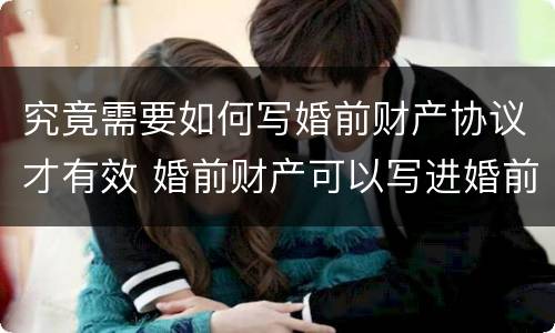 究竟需要如何写婚前财产协议才有效 婚前财产可以写进婚前协议吗