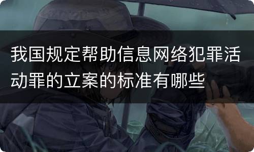 我国规定帮助信息网络犯罪活动罪的立案的标准有哪些