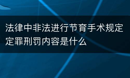 法律中非法进行节育手术规定定罪刑罚内容是什么