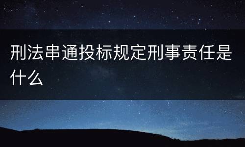 刑法串通投标规定刑事责任是什么