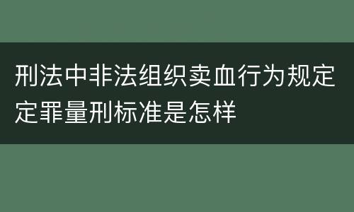 刑法中非法组织卖血行为规定定罪量刑标准是怎样