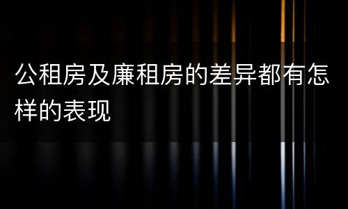 公租房及廉租房的差异都有怎样的表现