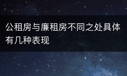 公租房与廉租房不同之处具体有几种表现