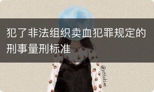 犯了非法组织卖血犯罪规定的刑事量刑标准