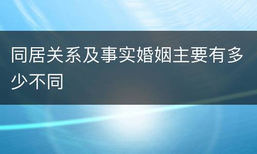 同居关系及事实婚姻主要有多少不同