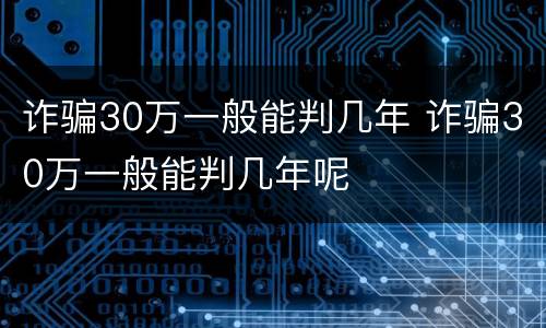 诈骗30万一般能判几年 诈骗30万一般能判几年呢