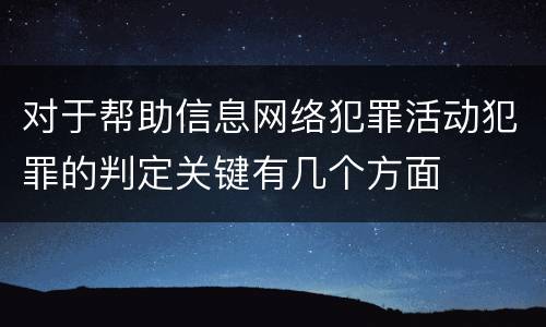 对于帮助信息网络犯罪活动犯罪的判定关键有几个方面