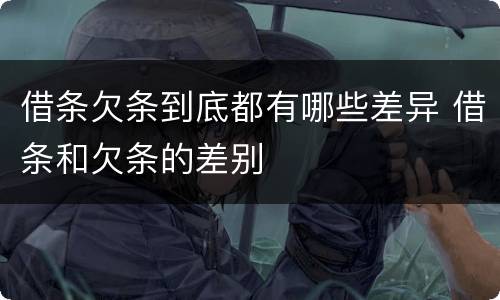 借条欠条到底都有哪些差异 借条和欠条的差别
