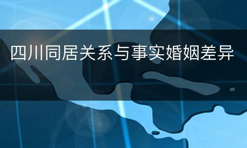 四川同居关系与事实婚姻差异