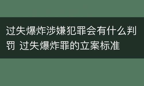 过失爆炸涉嫌犯罪会有什么判罚 过失爆炸罪的立案标准