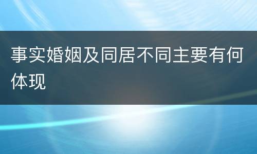 事实婚姻及同居不同主要有何体现