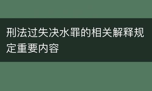 刑法过失决水罪的相关解释规定重要内容