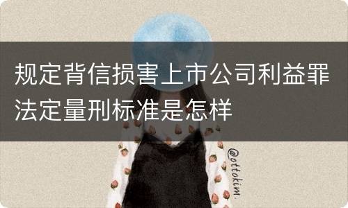 规定背信损害上市公司利益罪法定量刑标准是怎样