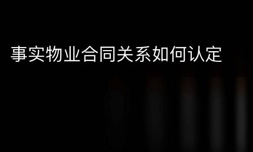 事实物业合同关系如何认定