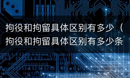 拘役和拘留具体区别有多少（拘役和拘留具体区别有多少条）