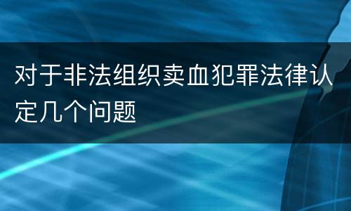 对于非法组织卖血犯罪法律认定几个问题