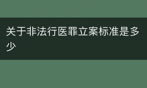 关于非法行医罪立案标准是多少