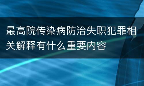 最高院传染病防治失职犯罪相关解释有什么重要内容