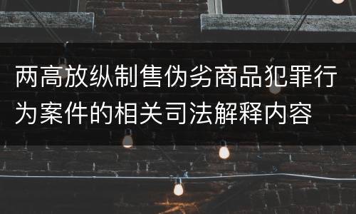 两高放纵制售伪劣商品犯罪行为案件的相关司法解释内容