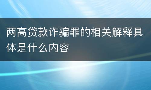 两高贷款诈骗罪的相关解释具体是什么内容