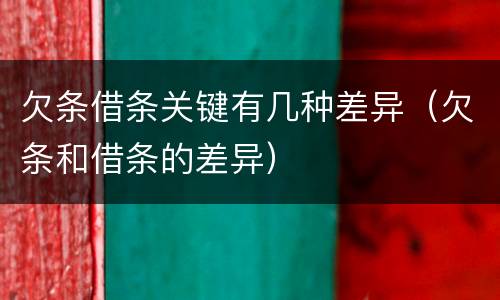 欠条借条关键有几种差异（欠条和借条的差异）