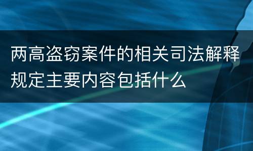 两高盗窃案件的相关司法解释规定主要内容包括什么