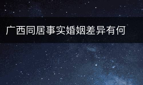 广西同居事实婚姻差异有何